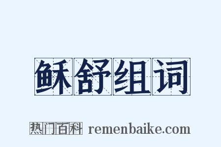 稣舒组词是什么意思的图片